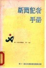 新闻记者手册