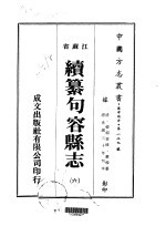 华中地方·第一二九号江苏省续纂句容县志 6