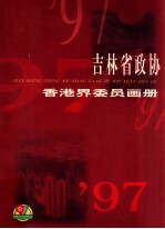 吉林省政协香港界委员画册