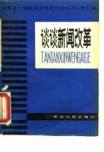 谈谈新闻改革 -本报第1期新闻业务研究班学习心得汇编