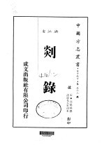 华中地方·第五三三号浙江省剡录 全