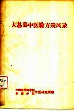 大荔县中医验方采风录