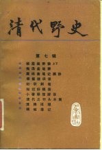 清代野史 第7辑