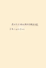 建议共同绿化雁北专区与内蒙交界上的古长城
