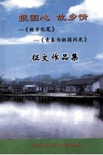 报国心 故乡情 故乡忆笔 青春为祖国闪光 征文作品集