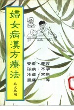 妇女病汉方疗法