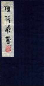 疆邨丛书 13 片玉集卷之八