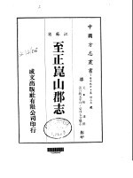 华中地方·第四三五号江苏省至正昆山郡志 全