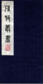 疆邨丛书 24 介庵琴趣外篇卷之二