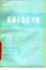 新闻文选及分析