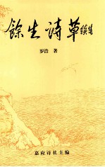馀生诗草 续集