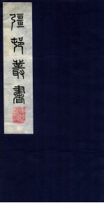 疆邨丛书 14 贺方囘词卷第二