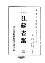 华中地方·第四七二号江苏省江苏省鉴 3