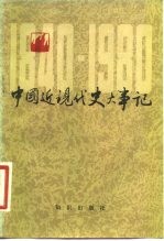 中国近代史大事记 1840-1880