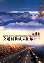 吉林省交通科技成果汇编 1996-2001
