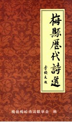 梅县历代诗选