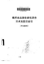 魏晋南北朝史研究著作目录及篇目索引 中文图书