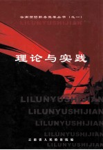 云南预防职务犯罪丛书(之一) 理论与实践