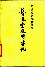 中华文史论丛增刊 艺风堂友朋书札 上