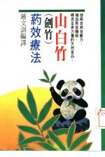 山白竹 剑竹 药效疗法