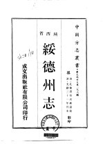 华北地方·第二九八号陕西省绥德州志 一、二