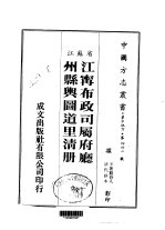 江寗布政司属府厅 州县舆图道里清册 全