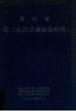 吉林省现代物流发展规划研究