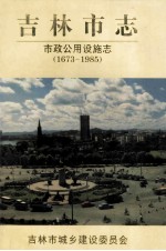 吉林市志 城市市政公用设施志