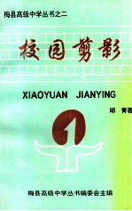 梅县高级中学丛书之二 校园剪影