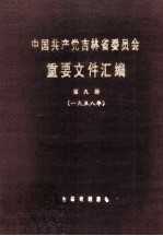 中国共产党吉林省委员会重要文件汇编 第9册 一九五八年