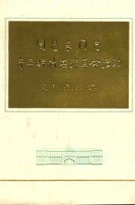 周恩来同志青年时代在津革命活动 文物图片选