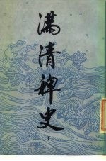 满清稗史 下