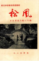 松风 松口中学革命传统教材 “辛亥革命与松口”专辑