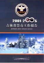 吉林省禁毒工作报告 2001-2005