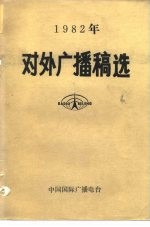 1982年对外广播稿选