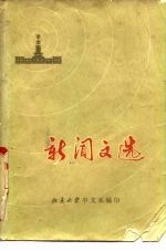 新闻文选 上
