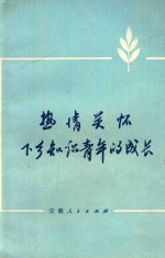 热情关怀下乡知识青年的成长