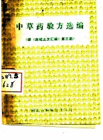 中草药验方选编 续《麻城土方汇编》第三集