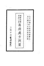 国医国药 家庭必备 万病处方例案