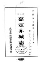 嘉定赤城志 全