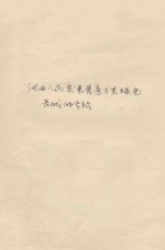 河西人民突击营造万里绿色长城的介绍