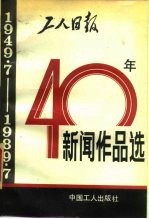 工人日报40年新闻作品选