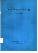 苦参研究资料汇编 1971-1978