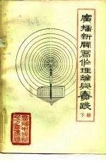 广播新闻写作理论与实践 下