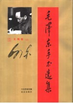 毛泽东手书选集 第5卷·文稿 上