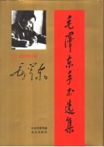 毛泽东手书选集 第2卷·题词题字