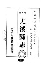尤溪县志 3
