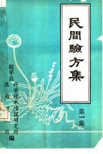 民间验方集 第1集