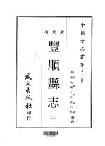 第一一四号广东省丰顺县志 2