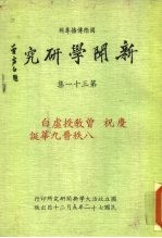 国际传播专辑 新闻学研究 第30集